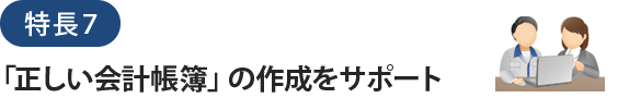 特長７「正しい会計帳簿」の作成をサポート