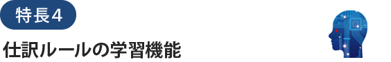 特長４仕訳ルールの学習機能