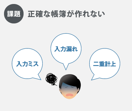 正確な帳簿が作れない課題