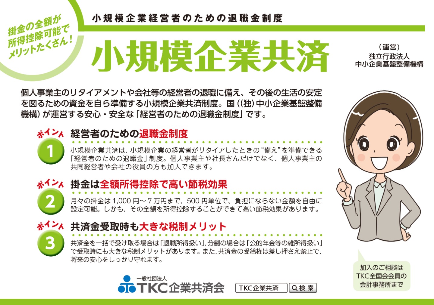 小規模企業共済