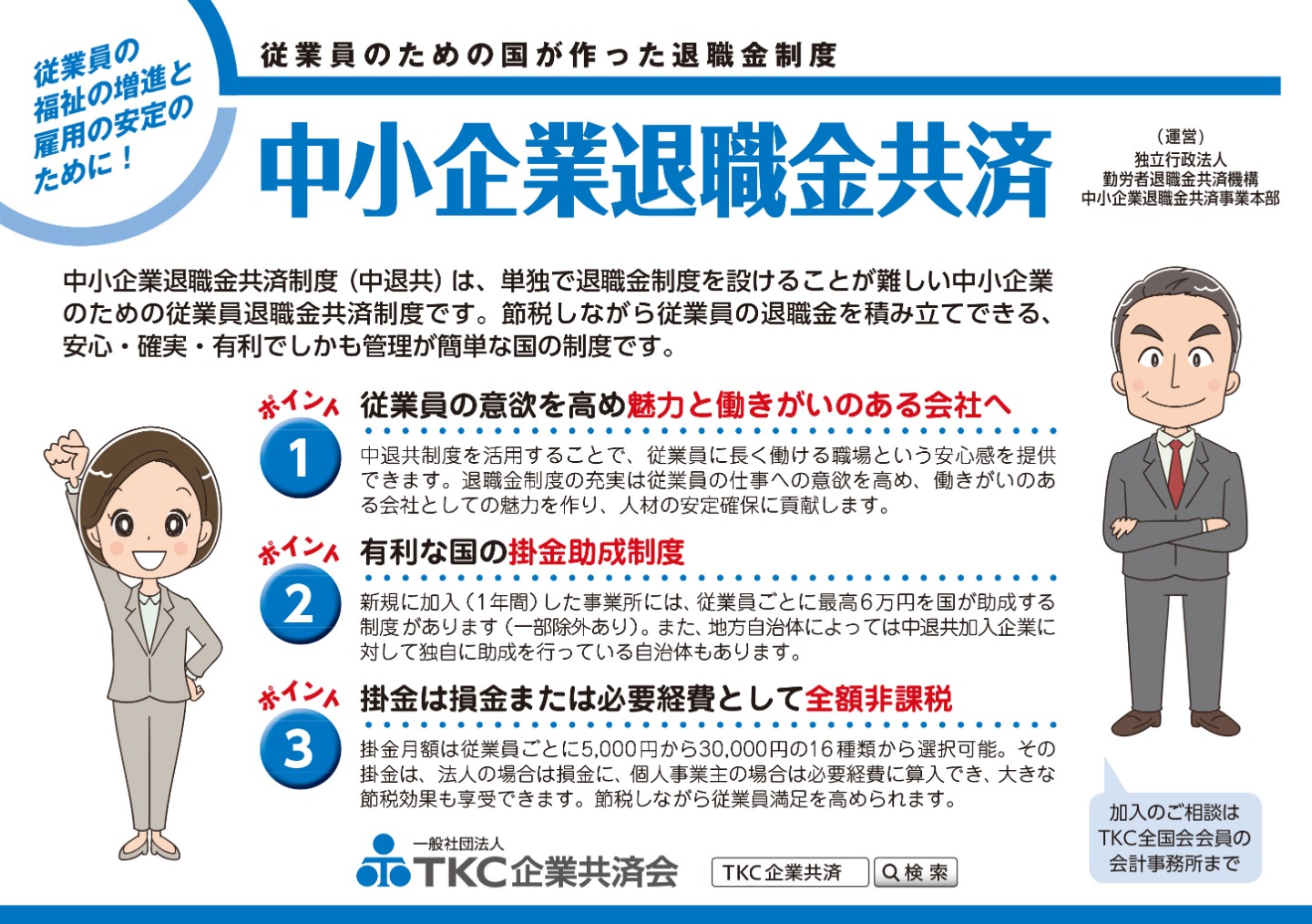 中小企業退職金共済制度