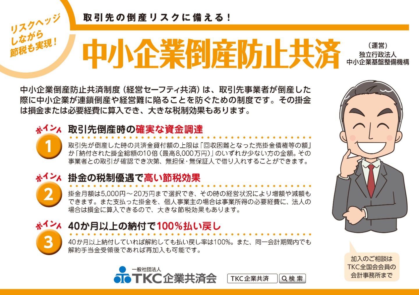 経営セーフティ共済