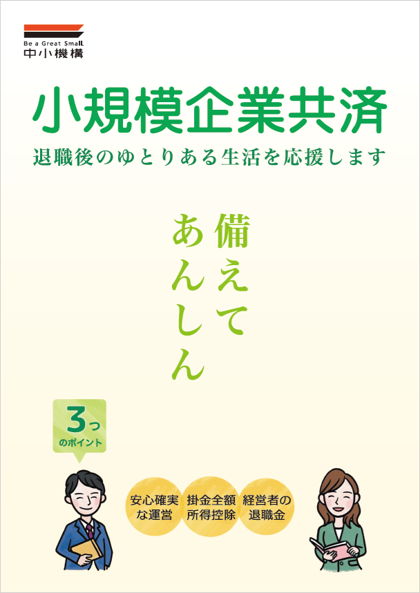 小規模企業共済制度パンフレット