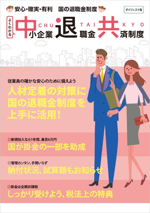 中小企業退職金共済制度パンフレット