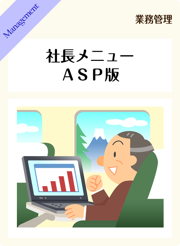 社長メニューＡＳＰ版