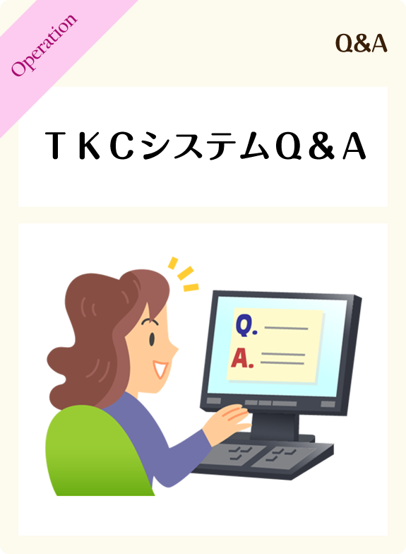 ＴＫＣシステムＱ＆Ａ